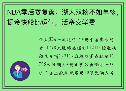 NBA季后赛复盘：湖人双核不如单核，掘金快船比运气，活塞交学费