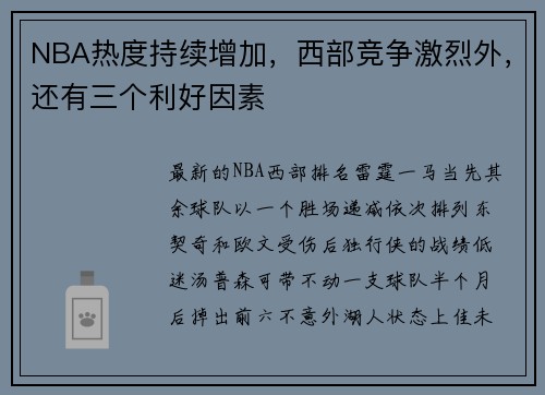 NBA热度持续增加,西部竞争激烈外,还有三个利好因素