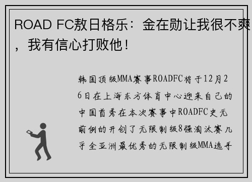 ROAD FC敖日格乐:金在勋让我很不爽,我有信心打败他!