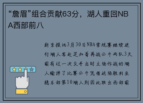 “詹眉”组合贡献63分,湖人重回NBA西部前八