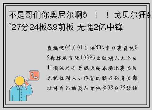 不是哥们你奥尼尔啊🦈!戈贝尔狂轰27分24板&9前板 无愧2亿中锋