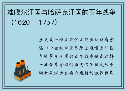 准噶尔汗国与哈萨克汗国的百年战争（1620 - 1757）