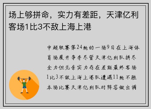 场上够拼命，实力有差距，天津亿利客场1比3不敌上海上港