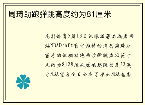周琦助跑弹跳高度约为81厘米