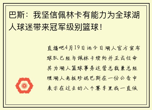巴斯:我坚信佩林卡有能力为全球湖人球迷带来冠军级别篮球!