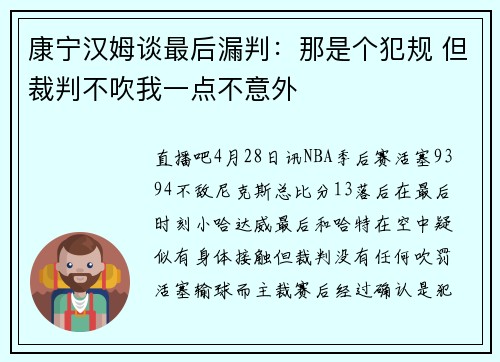 康宁汉姆谈最后漏判：那是个犯规 但裁判不吹我一点不意外