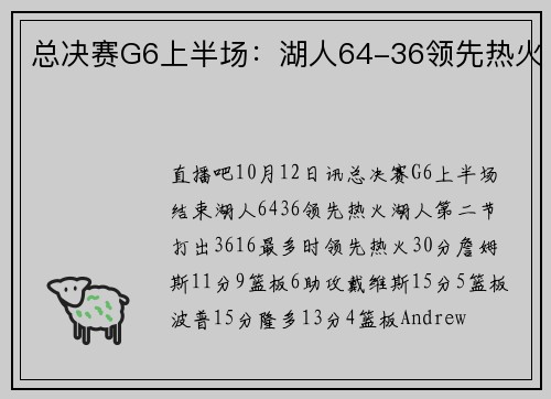 总决赛G6上半场：湖人64-36领先热火
