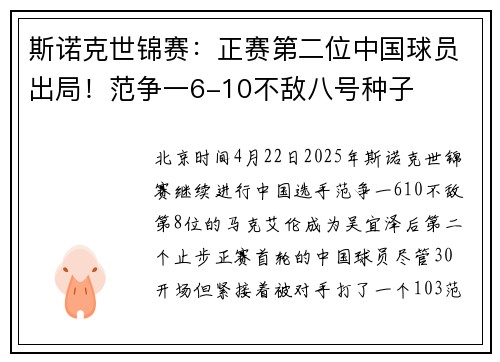 斯诺克世锦赛:正赛第二位中国球员出局!范争一6-10不敌八号种子