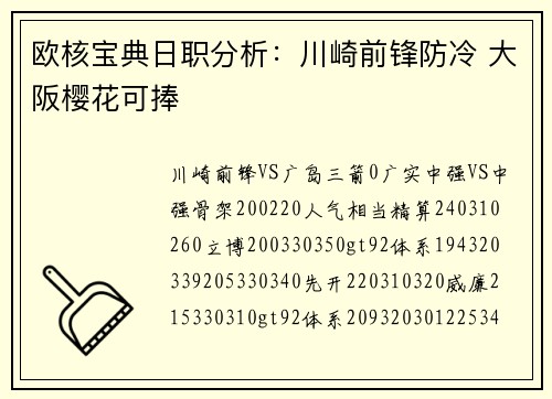 欧核宝典日职分析:川崎前锋防冷 大阪樱花可捧