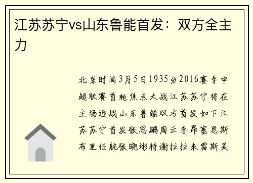 江苏苏宁vs山东鲁能首发:双方全主力