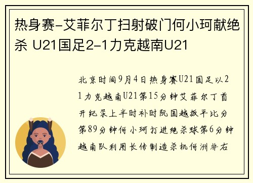 热身赛-艾菲尔丁扫射破门何小珂献绝杀 U21国足2-1力克越南U21