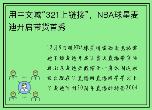 用中文喊“321上链接”,NBA球星麦迪开启带货首秀