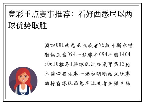 竞彩重点赛事推荐：看好西悉尼以两球优势取胜