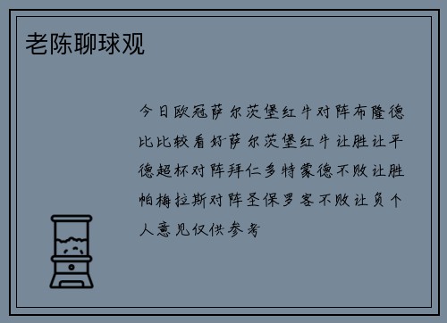 老陈聊球观