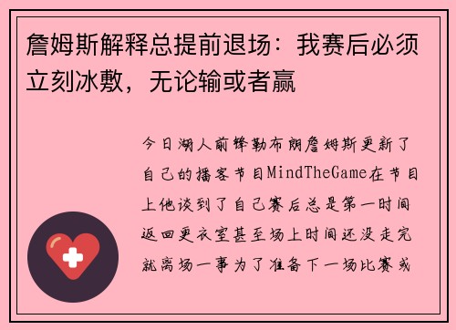 詹姆斯解释总提前退场:我赛后必须立刻冰敷,无论输或者赢