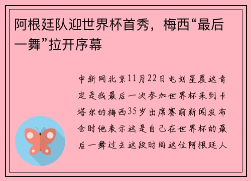 阿根廷队迎世界杯首秀,梅西“最后一舞”拉开序幕