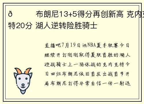 🏀布朗尼13+5得分再创新高 克内克特20分 湖人逆转险胜骑士