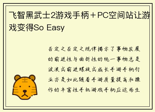 飞智黑武士2游戏手柄＋PC空间站让游戏变得So Easy