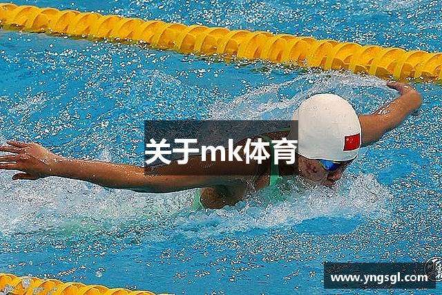 关于mk体育